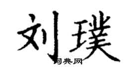 丁谦刘璞楷书个性签名怎么写