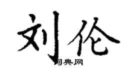 丁谦刘伦楷书个性签名怎么写
