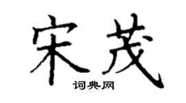 丁谦宋茂楷书个性签名怎么写
