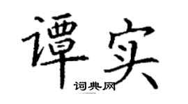 丁谦谭实楷书个性签名怎么写