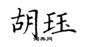 丁谦胡珏楷书个性签名怎么写