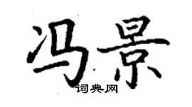 丁谦冯景楷书个性签名怎么写