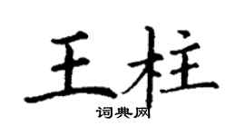 丁谦王柱楷书个性签名怎么写