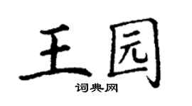 丁谦王园楷书个性签名怎么写