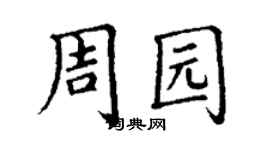 丁谦周园楷书个性签名怎么写