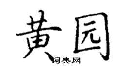 丁谦黄园楷书个性签名怎么写