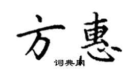 丁谦方惠楷书个性签名怎么写