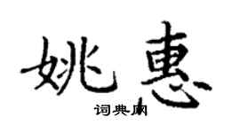 丁谦姚惠楷书个性签名怎么写