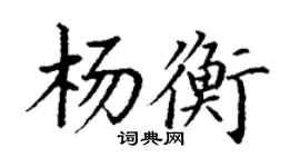 丁谦杨衡楷书个性签名怎么写