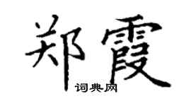 丁谦郑霞楷书个性签名怎么写