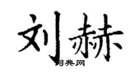丁谦刘赫楷书个性签名怎么写