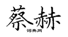 丁谦蔡赫楷书个性签名怎么写