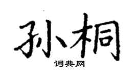 丁谦孙桐楷书个性签名怎么写