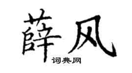 丁谦薛风楷书个性签名怎么写