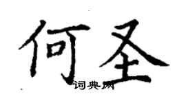 丁谦何圣楷书个性签名怎么写