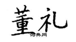 丁谦董礼楷书个性签名怎么写