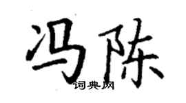 丁谦冯陈楷书个性签名怎么写