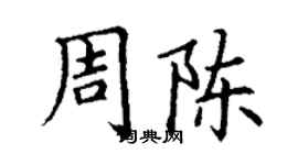 丁谦周陈楷书个性签名怎么写
