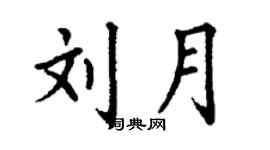 丁谦刘月楷书个性签名怎么写