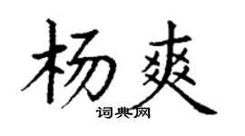 丁谦杨爽楷书个性签名怎么写