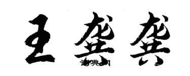 胡问遂王龚龚行书个性签名怎么写