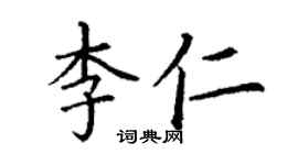 丁谦李仁楷书个性签名怎么写