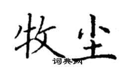 丁谦牧尘楷书个性签名怎么写