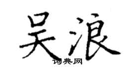 丁谦吴浪楷书个性签名怎么写