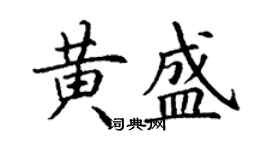 丁谦黄盛楷书个性签名怎么写