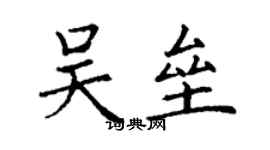 丁谦吴垒楷书个性签名怎么写