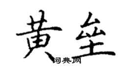 丁谦黄垒楷书个性签名怎么写