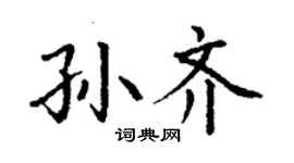 丁谦孙齐楷书个性签名怎么写