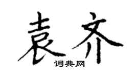 丁谦袁齐楷书个性签名怎么写