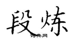 丁谦段炼楷书个性签名怎么写