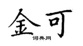 丁谦金可楷书个性签名怎么写