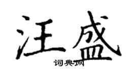 丁谦汪盛楷书个性签名怎么写