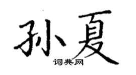 丁谦孙夏楷书个性签名怎么写