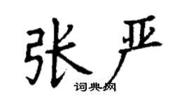 丁谦张严楷书个性签名怎么写