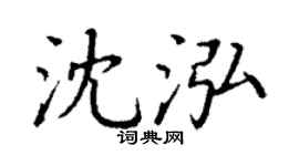 丁谦沈泓楷书个性签名怎么写