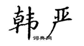 丁谦韩严楷书个性签名怎么写