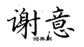 丁谦谢意楷书个性签名怎么写