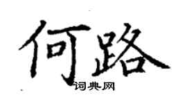 丁谦何路楷书个性签名怎么写