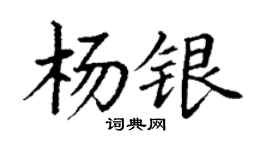 丁谦杨银楷书个性签名怎么写