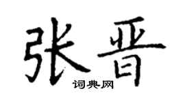 丁谦张晋楷书个性签名怎么写