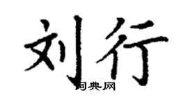 丁谦刘行楷书个性签名怎么写