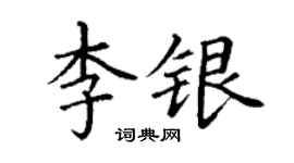 丁谦李银楷书个性签名怎么写