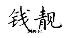 丁谦钱靓楷书个性签名怎么写