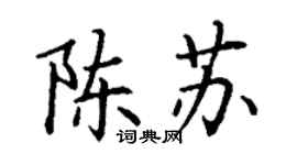 丁谦陈苏楷书个性签名怎么写