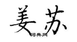 丁谦姜苏楷书个性签名怎么写