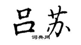 丁谦吕苏楷书个性签名怎么写